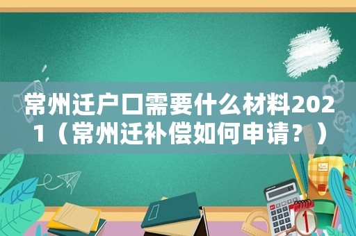 常州遷戶口需要什么材料2021（常州遷補(bǔ)償如何申請(qǐng)？）