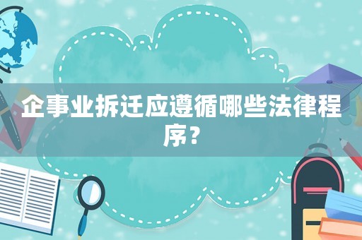 企事業(yè)拆遷應遵循哪些法律程序？