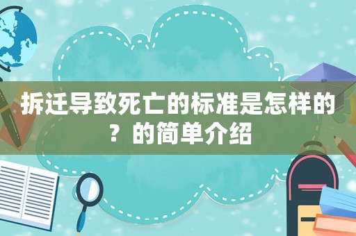 拆遷導(dǎo)致死亡的標(biāo)準(zhǔn)是怎樣的？的簡單介紹