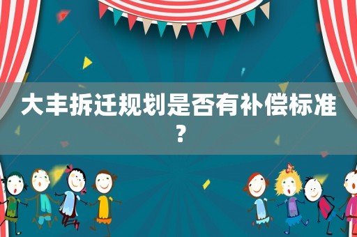 大豐拆遷規(guī)劃是否有補償標準？