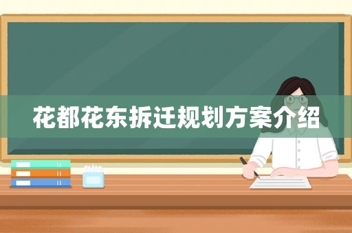 花都花東拆遷規(guī)劃方案介紹