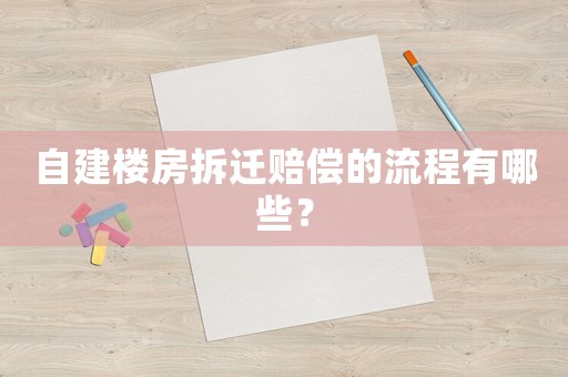 自建樓房拆遷賠償?shù)牧鞒逃心男? title=