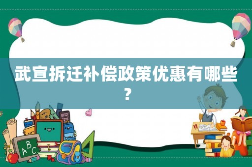 武宣拆遷補償政策優(yōu)惠有哪些？