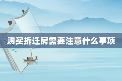 購(gòu)買拆遷房需要注意什么事項(xiàng)