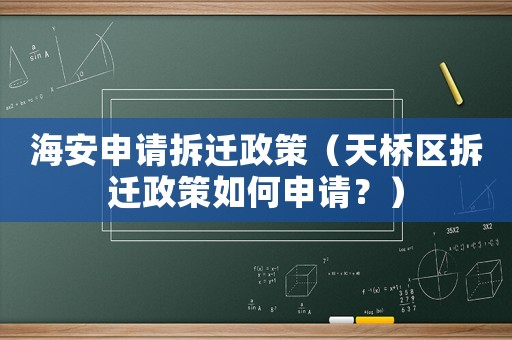 海安申請(qǐng)拆遷政策（天橋區(qū)拆遷政策如何申請(qǐng)？）