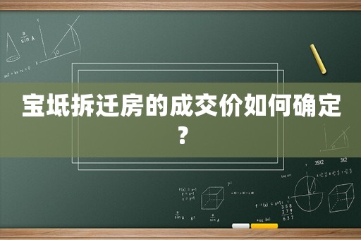 寶坻拆遷房的成交價(jià)如何確定？