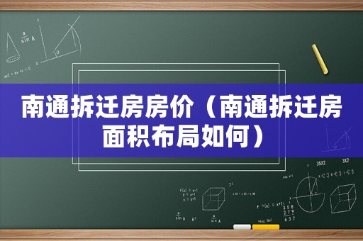 南通拆遷房房價(jià)（南通拆遷房面積布局如何）