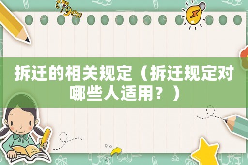 拆遷的相關(guān)規(guī)定（拆遷規(guī)定對哪些人適用？）