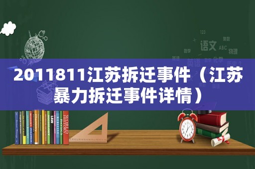 2011811江蘇拆遷事件（江蘇暴力拆遷事件詳情）