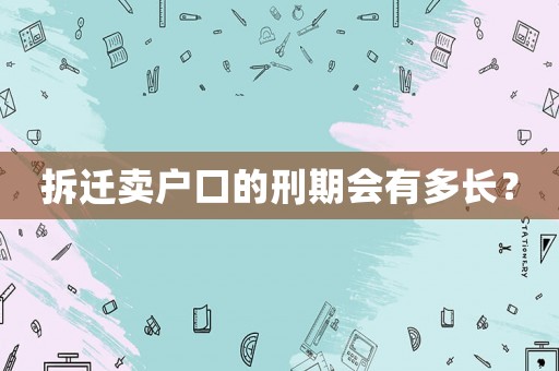 拆遷賣戶口的刑期會有多長？