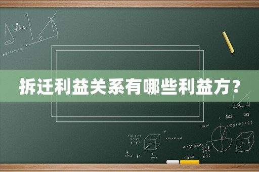 拆遷利益關(guān)系有哪些利益方？