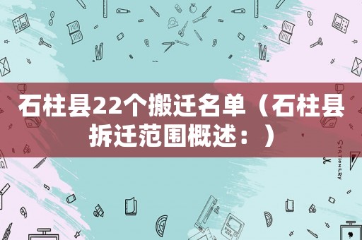 石柱縣22個(gè)搬遷名單（石柱縣拆遷范圍概述：）