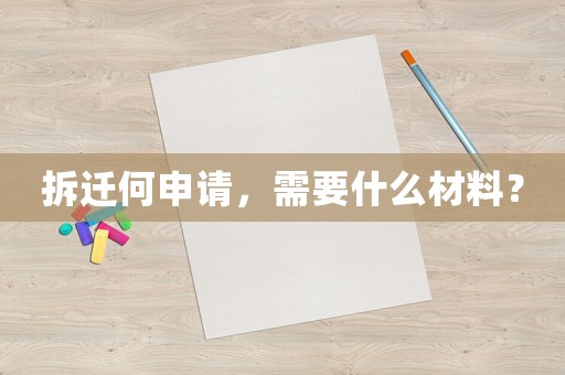 拆遷何申請(qǐng)，需要什么材料？