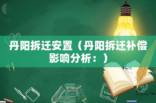 丹陽(yáng)拆遷安置（丹陽(yáng)拆遷補(bǔ)償影響分析：）