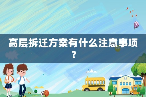 高層拆遷方案有什么注意事項(xiàng)？