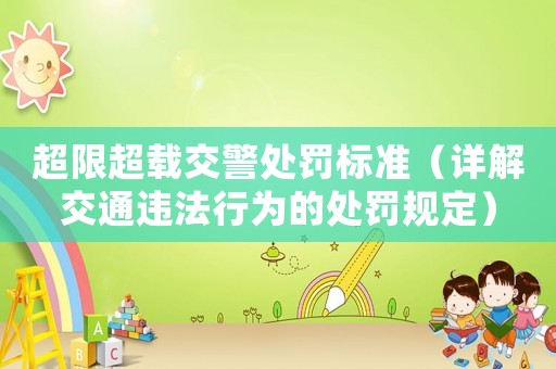 超限超載交警處罰標(biāo)準(zhǔn)（詳解交通違法行為的處罰規(guī)定）
