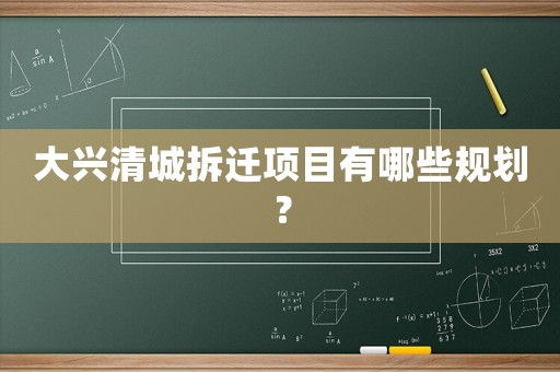 大興清城拆遷項目有哪些規(guī)劃？