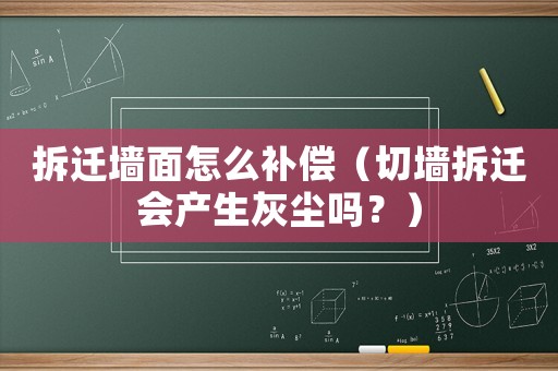 拆遷墻面怎么補償（切墻拆遷會產(chǎn)生灰塵嗎？）
