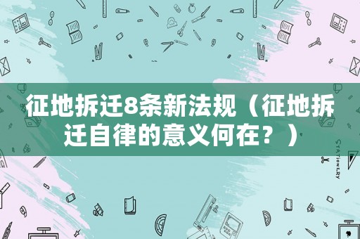 征地拆遷8條新法規(guī)（征地拆遷自律的意義何在？）