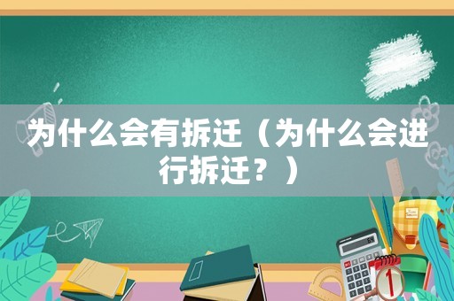 為什么會(huì)有拆遷（為什么會(huì)進(jìn)行拆遷？）