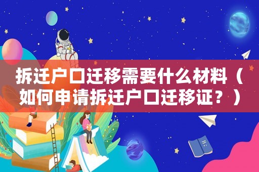 拆遷戶口遷移需要什么材料（如何申請拆遷戶口遷移證？）