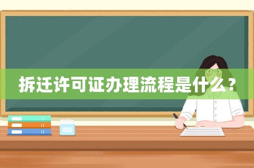 拆遷許可證辦理流程是什么？