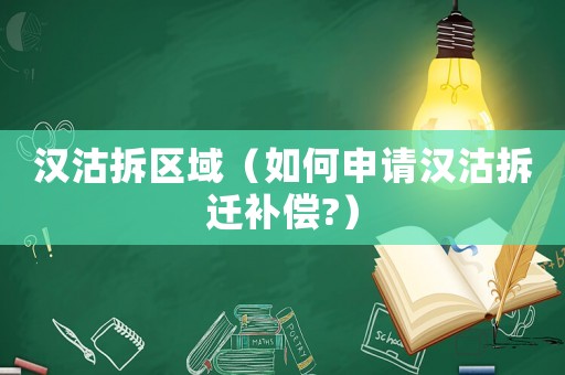 漢沽拆區(qū)域（如何申請漢沽拆遷補償?）