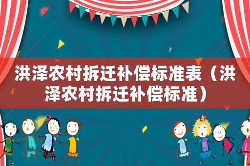 洪澤農(nóng)村拆遷補(bǔ)償標(biāo)準(zhǔn)表（洪澤農(nóng)村拆遷補(bǔ)償標(biāo)準(zhǔn)）
