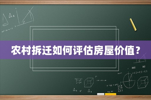 農(nóng)村拆遷如何評估房屋價(jià)值？