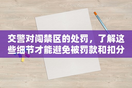 交警對(duì)闖禁區(qū)的處罰，了解這些細(xì)節(jié)才能避免被罰款和扣分
