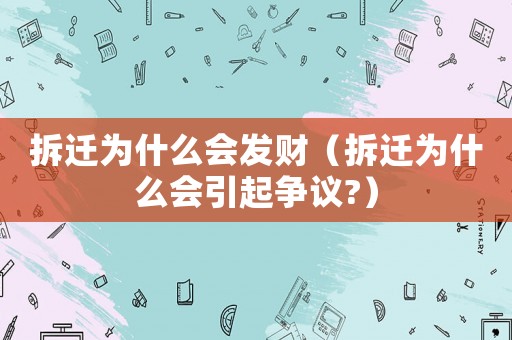 拆遷為什么會(huì)發(fā)財(cái)（拆遷為什么會(huì)引起爭(zhēng)議?）