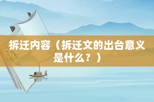 拆遷內(nèi)容（拆遷文的出臺(tái)意義是什么？）