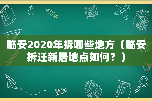 臨安2020年拆哪些地方（臨安拆遷新居地點如何？）
