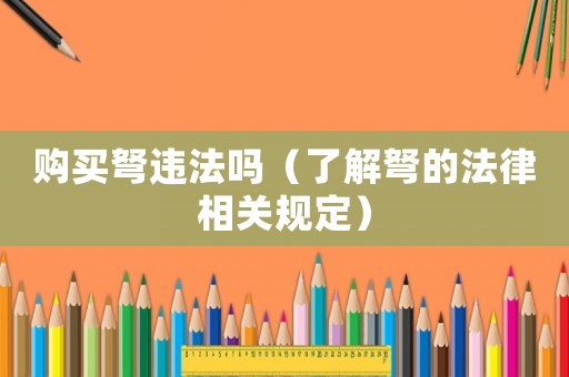 購買弩違法嗎（了解弩的法律相關(guān)規(guī)定）
