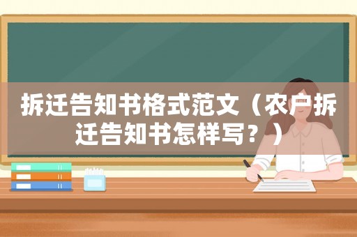 拆遷告知書格式范文（農(nóng)戶拆遷告知書怎樣寫？）
