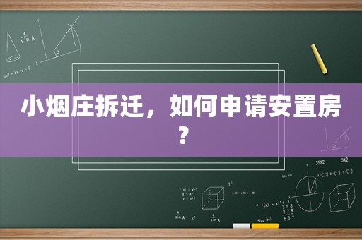 小煙莊拆遷，如何申請(qǐng)安置房？