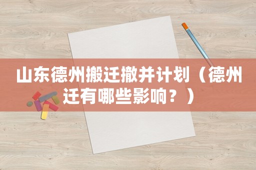 山東德州搬遷撤并計劃（德州遷有哪些影響？）