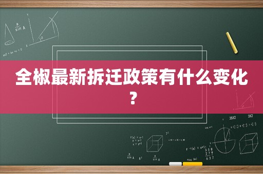 全椒最新拆遷政策有什么變化？