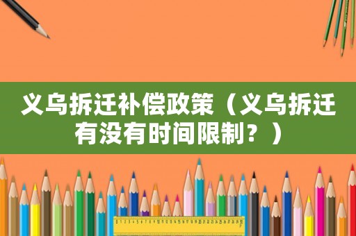 義烏拆遷補(bǔ)償政策（義烏拆遷有沒(méi)有時(shí)間限制？）