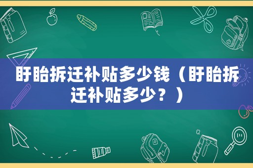 盱眙拆遷補貼多少錢（盱眙拆遷補貼多少？）