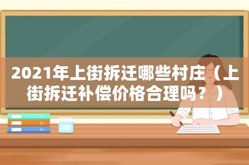 2021年上街拆遷哪些村莊（上街拆遷補(bǔ)償價格合理嗎？）