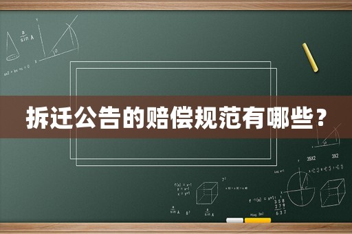拆遷公告的賠償規(guī)范有哪些？