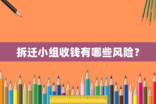 拆遷小組收錢有哪些風(fēng)險？