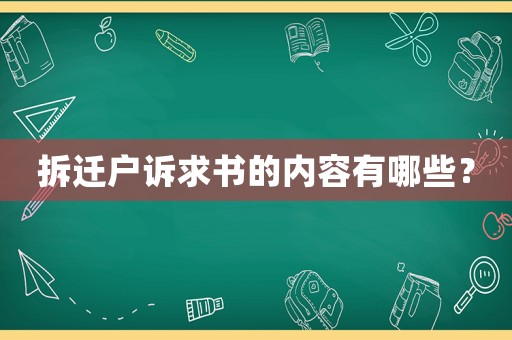拆遷戶訴求書的內(nèi)容有哪些？