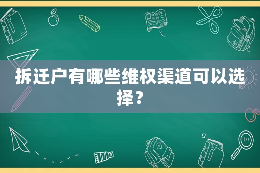拆遷戶有哪些維權(quán)渠道可以選擇？