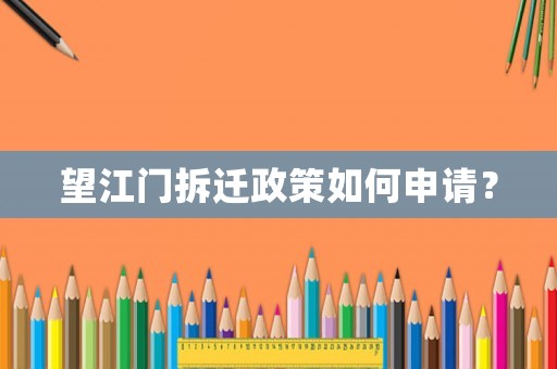 望江門拆遷政策如何申請？