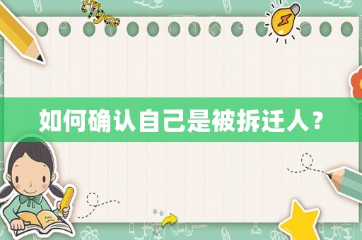 如何確認(rèn)自己是被拆遷人？