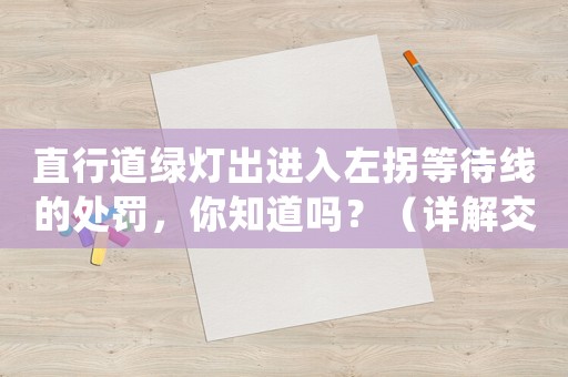 直行道綠燈出進入左拐等待線的處罰，你知道嗎？（詳解交通違法罰款和扣分）