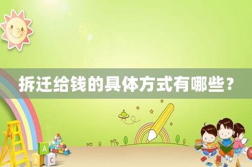 拆遷給錢的具體方式有哪些？