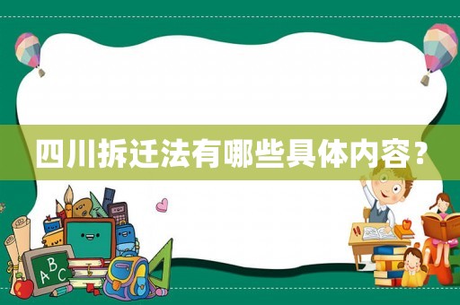 四川拆遷法有哪些具體內(nèi)容？